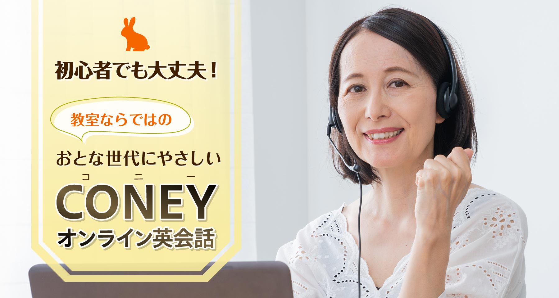 初心者でも大丈夫！大人世代にやさしい、コニーオンライン英会話