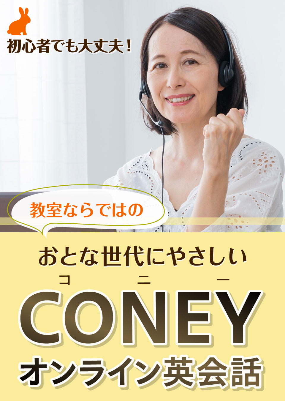 初心者でも大丈夫！大人世代にやさしい、コニーオンライン英会話